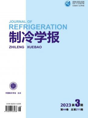 制冷学报期刊